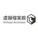 虛擬檔案館_Logo