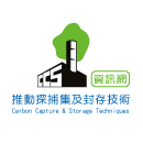 推動碳捕集及封存技術資訊網_Logo