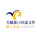 犬貓進口申請_Logo